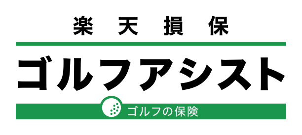 楽天損保　ゴルフアシスト